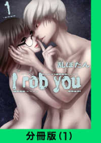 LINEコミックス<br> I rob you【分冊版（1）】
