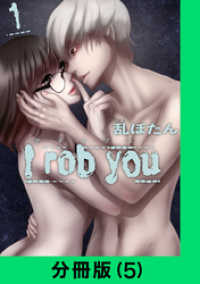 LINEコミックス<br> I rob you【分冊版（5）】