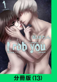 LINEコミックス<br> I rob you【分冊版（13）】