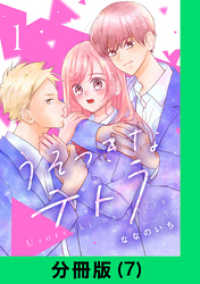 LINEコミックス<br> うそつきなテトラ【分冊版（7）】