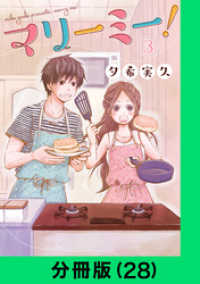 マリーミー！【分冊版（28）】 LINEコミックス