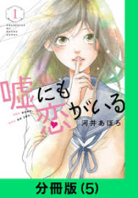 嘘にも恋がいる【分冊版（5）】 LINEコミックス