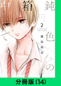 LINEコミックス<br> 鈍色の箱の中で【分冊版（14）】