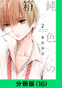 LINEコミックス<br> 鈍色の箱の中で【分冊版（16）】