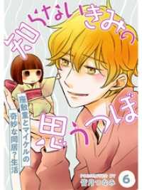 知らないきみの思うつぼ【分冊版】6話