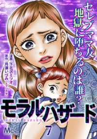 モラルハザード 7 マーガレットコミックスDIGITAL