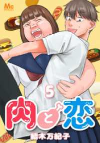 マーガレットコミックスDIGITAL<br> 肉と恋 5