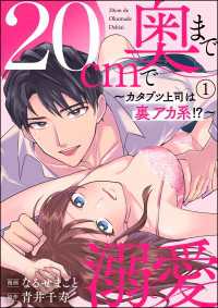 20cmで奥まで溺愛 ～カタブツ上司は裏アカ系!?～（分冊版） 【第1話】 蜜恋ティアラ