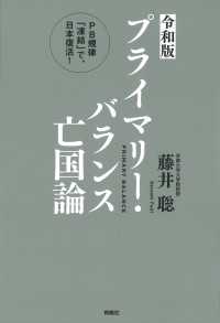 ＜令和版＞プライマリー・バランス亡国論 PB規律「凍結」で、日本復活！ 扶桑社ＢＯＯＫＳ