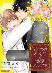 光文社 BL COMICS / 光文社BL×エブリスタ<br> うそつきオメガと溺愛アルファ 10