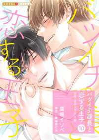 バツイチ課長と恋する王子 10～最低で最高な夜 SIDE臨～ 光文社 BL COMICS / 光文社BL×エブリスタ
