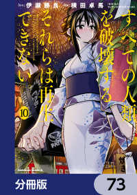 角川コミックス・エース<br> すべての人類を破壊する。それらは再生できない。【分冊版】　73