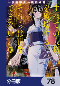 角川コミックス・エース<br> すべての人類を破壊する。それらは再生できない。【分冊版】　78