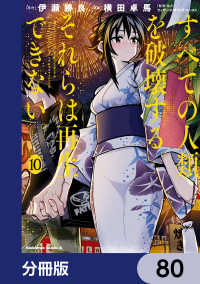 角川コミックス・エース<br> すべての人類を破壊する。それらは再生できない。【分冊版】　80