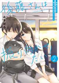 コミックエッセイ<br> 後藤さんは振り向かせたい！２【電子特典付き】