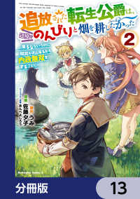 角川コミックス・エース<br> 追放された転生公爵は、辺境でのんびりと畑を耕したかった ～来るなというのに領民が沢山来るから内政無双をすることに～【分冊版】　13