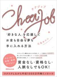 Cheer Job 「好きな人」を応援してお金も自由も夢も手に入れる方法 お金の教科書