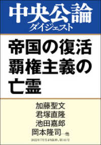 帝国の復活 覇権主義の亡霊 中央公論ダイジェスト