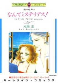 ハーレクインコミックス<br> なんてミステリアス！【分冊】 1巻