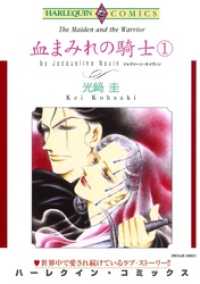 ハーレクインコミックス<br> 血まみれの騎士 １巻【分冊】 7巻