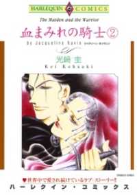 血まみれの騎士 ２巻【分冊】 8巻 ハーレクインコミックス