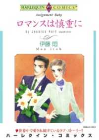 ハーレクインコミックス<br> ロマンスは慎重に【分冊】 4巻