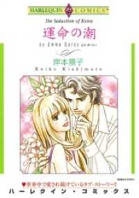 ハーレクインコミックス<br> 運命の潮【分冊】 6巻