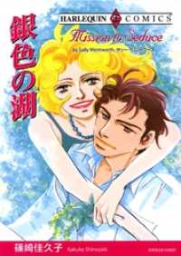 銀色の湖【分冊】 5巻 ハーレクインコミックス