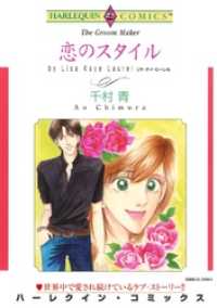 ハーレクインコミックス<br> 恋のスタイル【分冊】 4巻