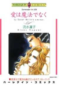 愛は魔法でなく【分冊】 3巻 ハーレクインコミックス