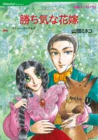 ハーレクインコミックス<br> 勝ち気な花嫁【分冊】 10巻