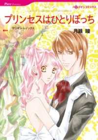 プリンセスはひとりぼっち【分冊】 10巻 ハーレクインコミックス