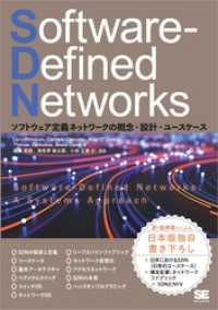 Software-Defined Networks ソフトウェア定義ネットワークの概念・設計・ユースケース