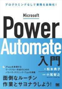 Microsoft Power Automate入門 プログラミングなしで業務を自動化！