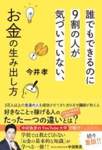 誰でもできるのに９割の人が気づいていない、お金の生み出し方 幻冬舎単行本