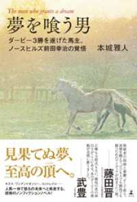 夢を喰う男　3勝を遂げた馬主、ノースヒルズ前田幸治の覚悟 幻冬舎単行本