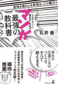 「少年マガジン」編集部で伝説の　マンガ最強の教科書　感情を揺さぶる表現は、こう描け！