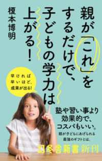 親が「これ」をするだけで、子どもの学力は上がる！ 幻冬舎新書