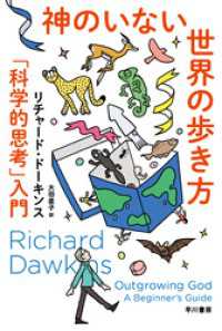 神のいない世界の歩き方　「科学的思考」入門 ハヤカワ文庫NF