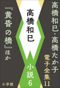 高橋和巳・高橋たか子 電子全集 第11巻 高橋和巳　小説6『黄昏の橋』ほか 高橋和巳・高橋たか子 電子全集