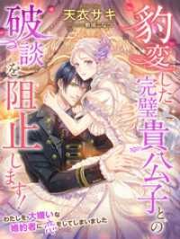 夢中文庫プランセ<br> 豹変した完璧貴公子との破談を阻止します！～わたしを大嫌いな婚約者に恋をしてしまいました～