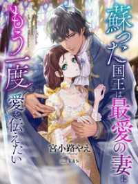 蘇った国王は最愛の妻にもう一度愛を伝えたい 夢中文庫プランセ