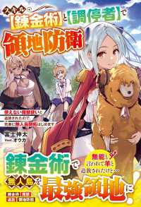 スキル【錬金術】と【調停者】で領地防衛～使えない魔獣使いと追放されたので、気楽に無人島開拓はじめます～【電子限定SS付き】 グラストNOVELS