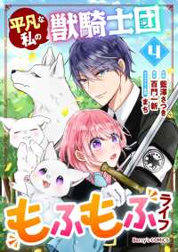 平凡な私の獣騎士団もふもふライフ4巻 Berrys COMICS