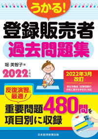 うかる！ 登録販売者 過去問題集 2022年度版 日本経済新聞出版