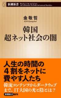 韓国 超ネット社会の闇（新潮新書） 新潮新書