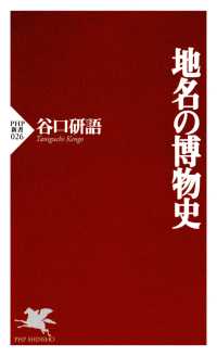 地名の博物史