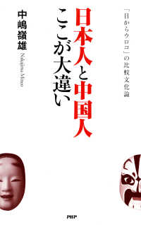 日本人と中国人ここが大違い - 「目からウロコ」の比較文化論