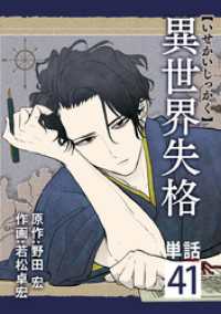 異世界失格【単話】（４１） やわらかスピリッツ