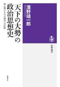 「天下の大勢」の政治思想史　――頼山陽から丸山眞男への航跡 筑摩選書